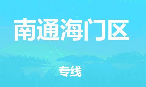 广州到南通海门区电动车托运-广州到南通海门区电动车邮寄专线-免费木架包装不拆电池物流
