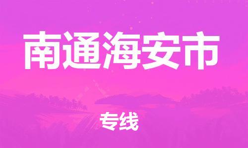 广州到南通海安市电动车托运-广州到南通海安市电动车邮寄专线-免费木架包装不拆电池物流