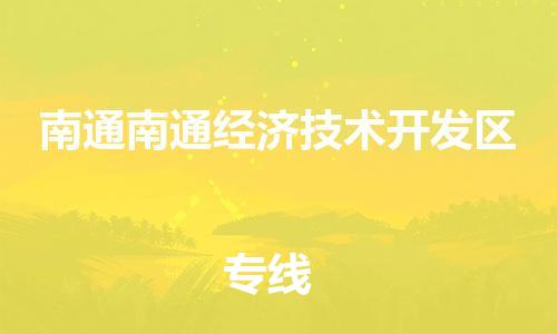 广州到南通南通经济技术开发区电动车托运-广州到南通南通经济技术开发区电动车邮寄专线-免费木架包装不拆电池物流
