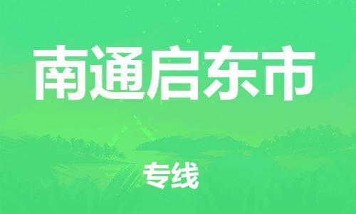 广州到南通启东市电动车托运-广州到南通启东市电动车邮寄专线-免费木架包装不拆电池物流