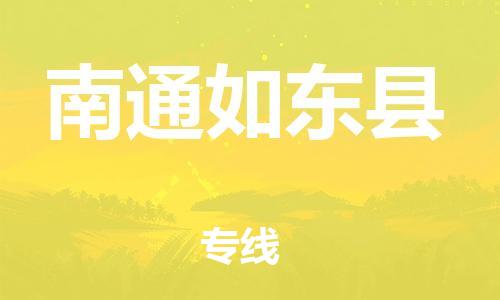 广州到南通如东县电动车托运-广州到南通如东县电动车邮寄专线-免费木架包装不拆电池物流