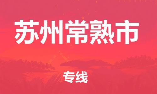 广州到苏州常熟市电动车托运-广州到苏州常熟市电动车邮寄专线-免费木架包装不拆电池物流