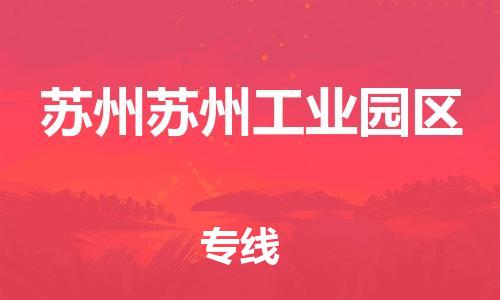 广州到苏州苏州工业园区电动车托运-广州到苏州苏州工业园区电动车邮寄专线-免费木架包装不拆电池物流