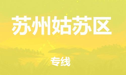 广州到苏州姑苏区电动车托运-广州到苏州姑苏区电动车邮寄专线-免费木架包装不拆电池物流