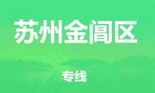 广州到苏州金阊区电动车托运-广州到苏州金阊区电动车邮寄专线-免费木架包装不拆电池物流