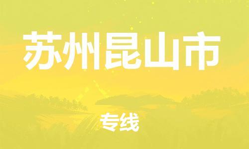 广州到苏州昆山市电动车托运-广州到苏州昆山市电动车邮寄专线-免费木架包装不拆电池物流