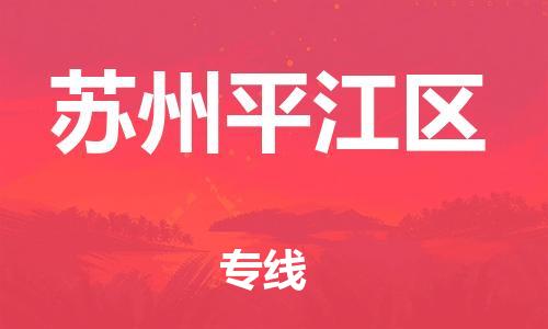 广州到苏州平江区电动车托运-广州到苏州平江区电动车邮寄专线-免费木架包装不拆电池物流