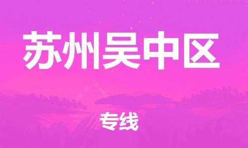 广州到苏州吴中区电动车托运-广州到苏州吴中区电动车邮寄专线-免费木架包装不拆电池物流
