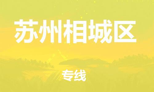 广州到苏州相城区电动车托运-广州到苏州相城区电动车邮寄专线-免费木架包装不拆电池物流