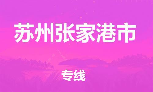 广州到苏州张家港市电动车托运-广州到苏州张家港市电动车邮寄专线-免费木架包装不拆电池物流