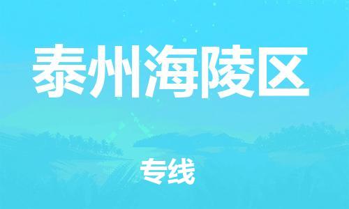 广州到泰州海陵区电动车托运-广州到泰州海陵区电动车邮寄专线-免费木架包装不拆电池物流