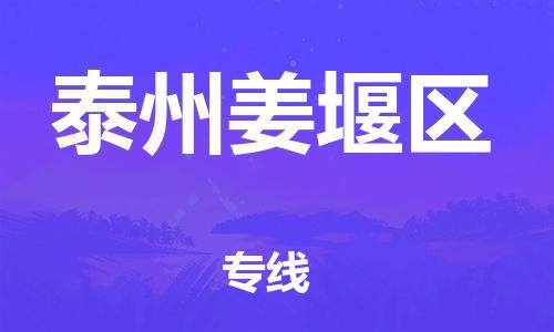 广州到泰州姜堰区电动车托运-广州到泰州姜堰区电动车邮寄专线-免费木架包装不拆电池物流