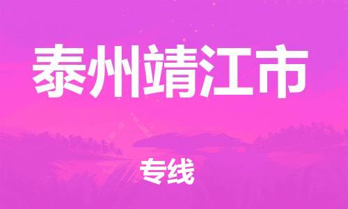 广州到泰州靖江市电动车托运-广州到泰州靖江市电动车邮寄专线-免费木架包装不拆电池物流