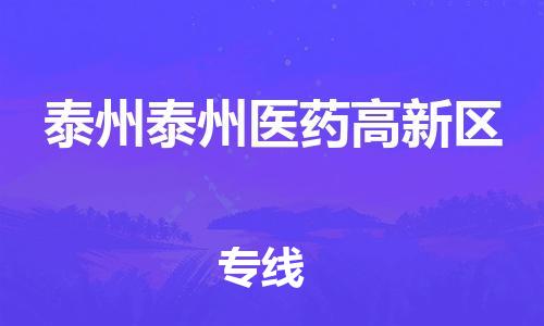 广州到泰州泰州医药高新区电动车托运-广州到泰州泰州医药高新区电动车邮寄专线-免费木架包装不拆电池物流