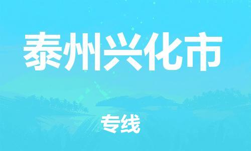 广州到泰州兴化市电动车托运-广州到泰州兴化市电动车邮寄专线-免费木架包装不拆电池物流