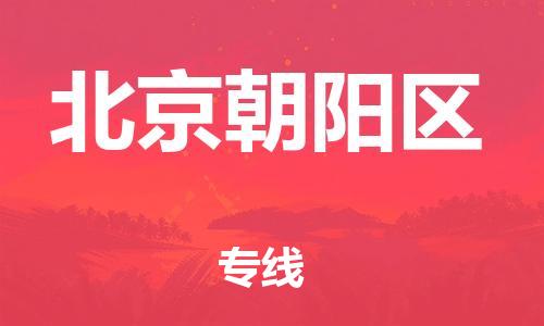 中山到北京朝阳区电动车托运物流公司-中山到北京朝阳区三轮摩托车邮寄专线-价格实惠