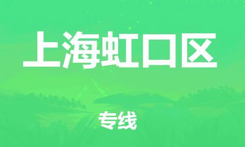 广州到上海虹口区电动车托运-广州到上海虹口区电动车邮寄专线-免费木架包装不拆电池物流