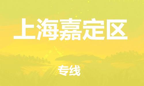 广州到上海嘉定区电动车托运-广州到上海嘉定区电动车邮寄专线-免费木架包装不拆电池物流