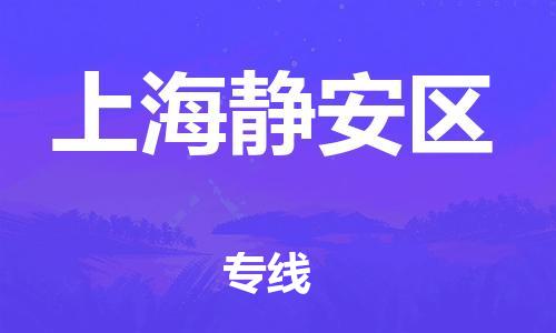广州到上海静安区电动车托运-广州到上海静安区电动车邮寄专线-免费木架包装不拆电池物流