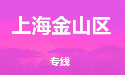 广州到上海金山区电动车托运-广州到上海金山区电动车邮寄专线-免费木架包装不拆电池物流