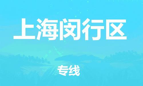 广州到上海闵行区电动车托运-广州到上海闵行区电动车邮寄专线-免费木架包装不拆电池物流