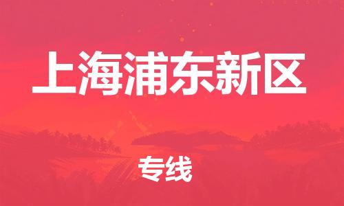 广州到上海浦东新区电动车托运-广州到上海浦东新区电动车邮寄专线-免费木架包装不拆电池物流