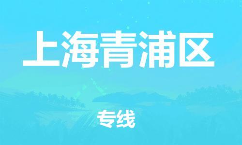 广州到上海青浦区电动车托运-广州到上海青浦区电动车邮寄专线-免费木架包装不拆电池物流