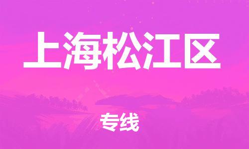 广州到上海松江区电动车托运-广州到上海松江区电动车邮寄专线-免费木架包装不拆电池物流