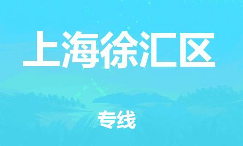 广州到上海徐汇区电动车托运-广州到上海徐汇区电动车邮寄专线-免费木架包装不拆电池物流