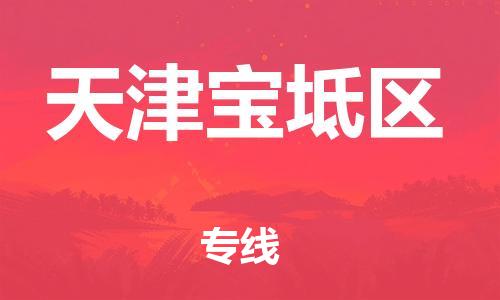 广州到天津宝坻区电动车托运-广州到天津宝坻区电动车邮寄专线-免费木架包装不拆电池物流