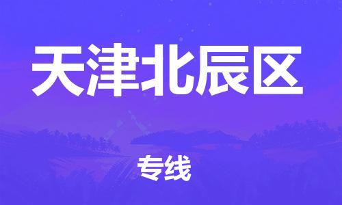 广州到天津北辰区电动车托运-广州到天津北辰区电动车邮寄专线-免费木架包装不拆电池物流