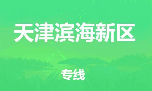 广州到天津滨海新区电动车托运-广州到天津滨海新区电动车邮寄专线-免费木架包装不拆电池物流