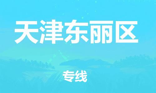 广州到天津东丽区电动车托运-广州到天津东丽区电动车邮寄专线-免费木架包装不拆电池物流