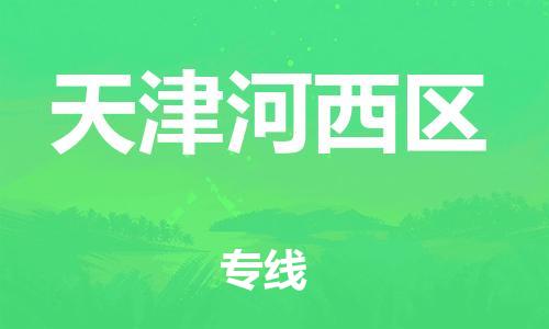 广州到天津河西区电动车托运-广州到天津河西区电动车邮寄专线-免费木架包装不拆电池物流