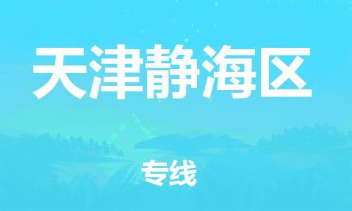 广州到天津静海区电动车托运-广州到天津静海区电动车邮寄专线-免费木架包装不拆电池物流