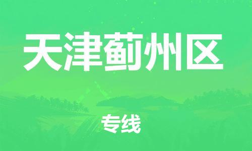 广州到天津蓟州区电动车托运-广州到天津蓟州区电动车邮寄专线-免费木架包装不拆电池物流