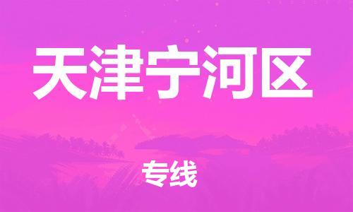 广州到天津宁河区电动车托运-广州到天津宁河区电动车邮寄专线-免费木架包装不拆电池物流