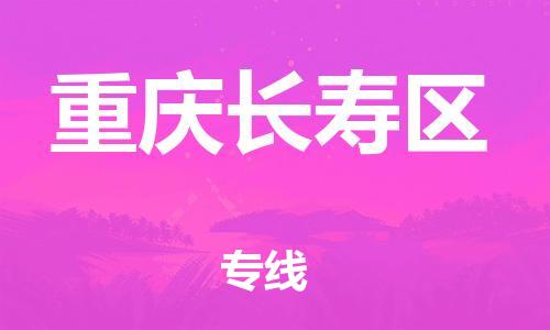 广州到重庆长寿区电动车托运-广州到重庆长寿区电动车邮寄专线-免费木架包装不拆电池物流