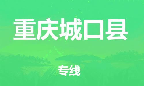 广州到重庆城口县电动车托运-广州到重庆城口县电动车邮寄专线-免费木架包装不拆电池物流
