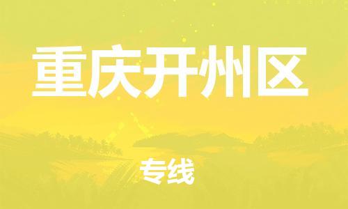广州到重庆开州区电动车托运-广州到重庆开州区电动车邮寄专线-免费木架包装不拆电池物流