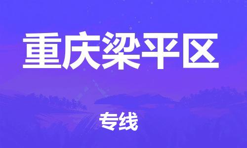 广州到重庆梁平区电动车托运-广州到重庆梁平区电动车邮寄专线-免费木架包装不拆电池物流