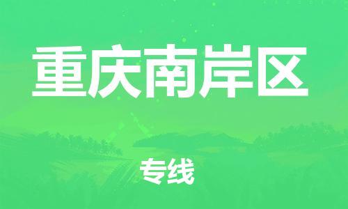 广州到重庆南岸区电动车托运-广州到重庆南岸区电动车邮寄专线-免费木架包装不拆电池物流