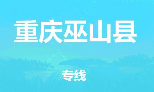 广州到重庆巫山县电动车托运-广州到重庆巫山县电动车邮寄专线-免费木架包装不拆电池物流
