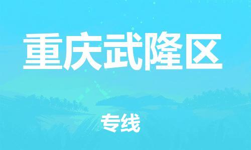 广州到重庆武隆区电动车托运-广州到重庆武隆区电动车邮寄专线-免费木架包装不拆电池物流