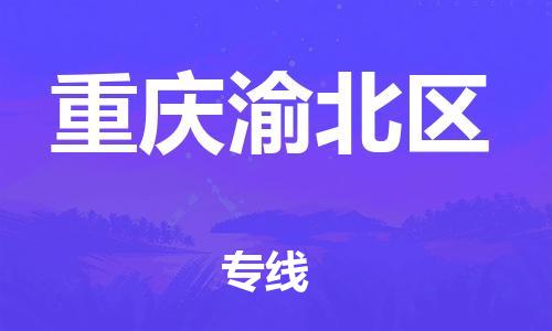 广州到重庆渝北区电动车托运-广州到重庆渝北区电动车邮寄专线-免费木架包装不拆电池物流
