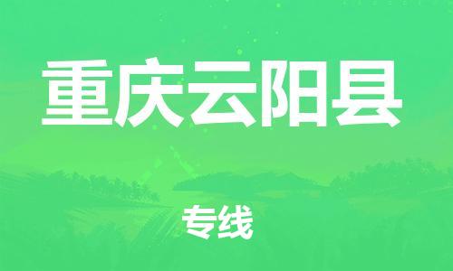 广州到重庆云阳县电动车托运-广州到重庆云阳县电动车邮寄专线-免费木架包装不拆电池物流