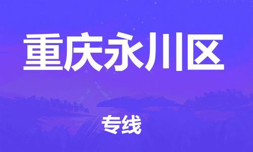 广州到重庆永川区电动车托运-广州到重庆永川区电动车邮寄专线-免费木架包装不拆电池物流