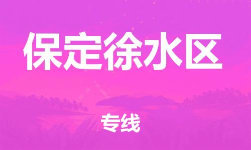 广州到保定徐水区电动车托运-广州到保定徐水区电动车邮寄专线-免费木架包装不拆电池物流