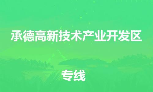 广州到承德高新技术产业开发区电动车托运-广州到承德高新技术产业开发区电动车邮寄专线-免费木架包装不拆电池物流