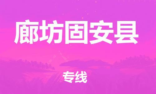 广州到廊坊固安县电动车托运-广州到廊坊固安县电动车邮寄专线-免费木架包装不拆电池物流